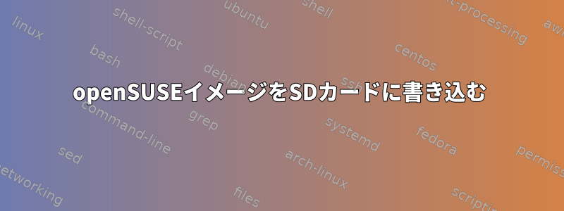 openSUSEイメージをSDカードに書き込む