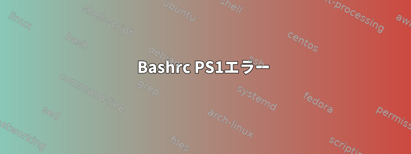 Bashrc PS1エラー