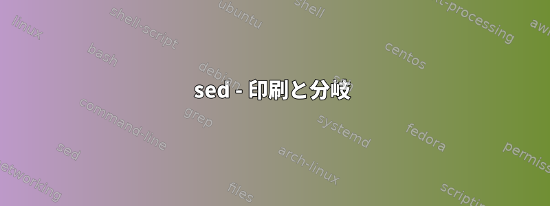 sed - 印刷と分岐