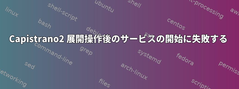 Capistrano2 展開操作後のサービスの開始に失敗する