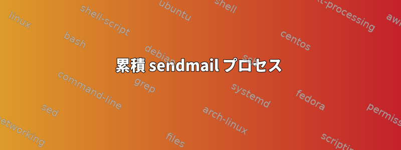 累積 sendmail プロセス