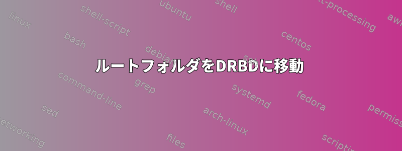 ルートフォルダをDRBDに移動