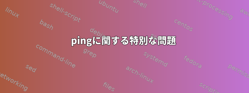 pingに関する特別な問題