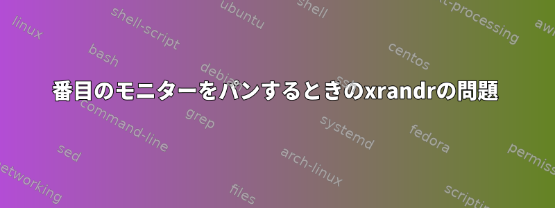 2番目のモニターをパンするときのxrandrの問題