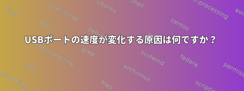 USBポートの速度が変化する原因は何ですか？