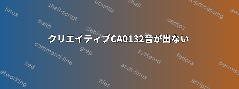 クリエイティブCA0132音が出ない