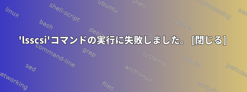 'lsscsi'コマンドの実行に失敗しました。 [閉じる]