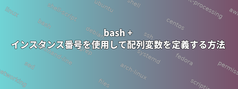 bash + インスタンス番号を使用して配列変数を定義する方法