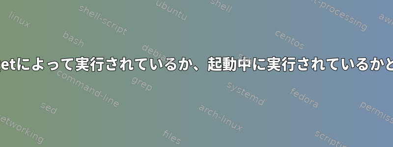 システムデバイスがapt-getによって実行されているか、起動中に実行されているかどうかを確認する方法は？