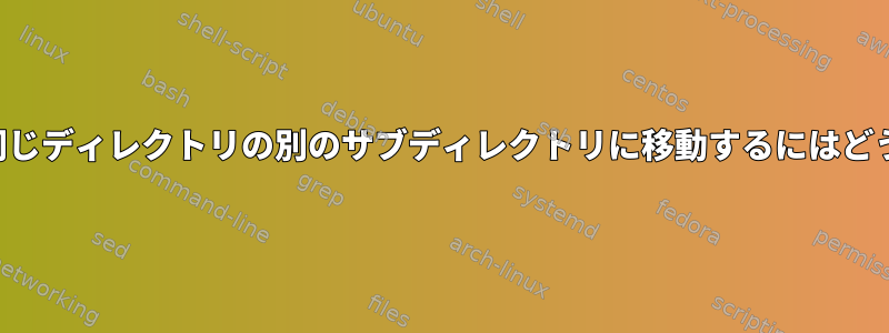 サブディレクトリを同じディレクトリの別のサブディレクトリに移動するにはどうすればよいですか？