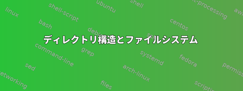 ディレクトリ構造とファイルシステム