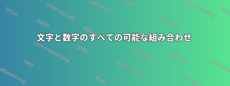 文字と数字のすべての可能な組み合わせ