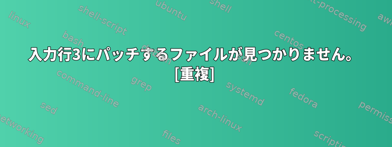 入力行3にパッチするファイルが見つかりません。 [重複]