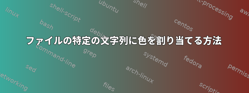 ファイルの特定の文字列に色を割り当てる方法