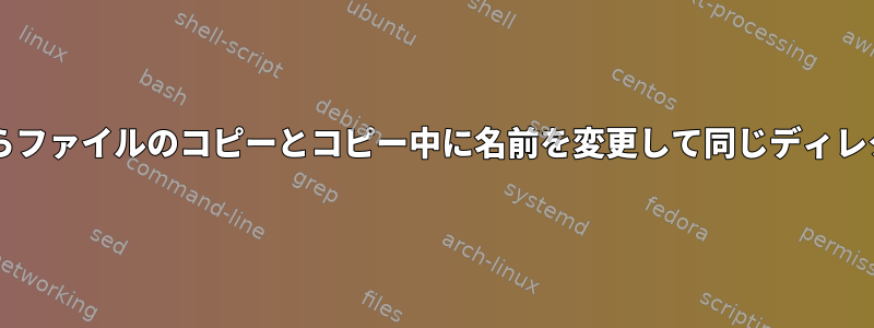 Bashスクリプトからファイルのコピーとコピー中に名前を変更して同じディレクトリに入れる方法