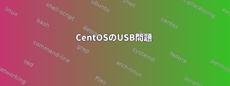 CentOSのUSB問題