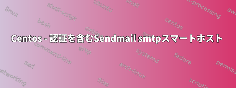 Centos - 認証を含むSendmail smtpスマートホスト