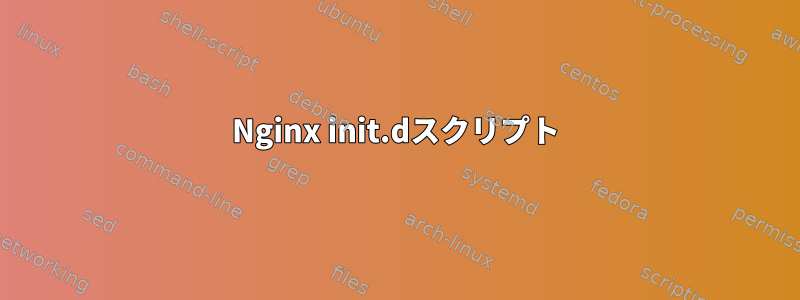 Nginx init.dスクリプト