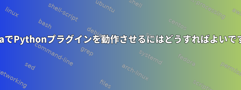 PlumaでPythonプラグインを動作させるにはどうすればよいですか？