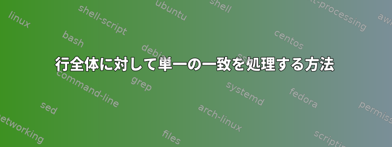 行全体に対して単一の一致を処理する方法