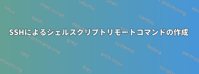 SSHによるシェルスクリプトリモートコマンドの作成