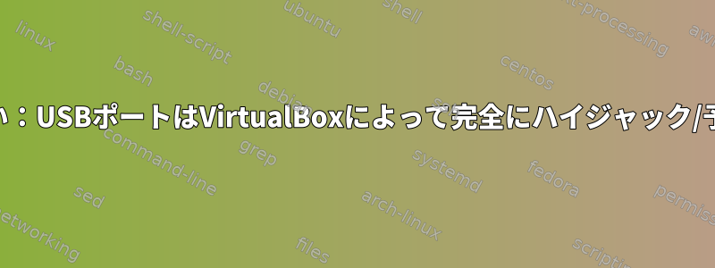 USBが機能しない：USBポートはVirtualBoxによって完全にハイジャック/予約されました。