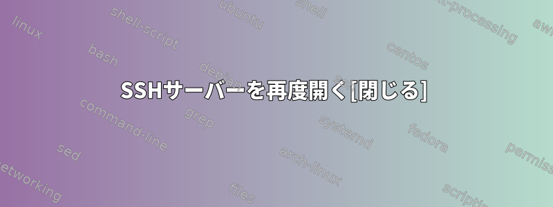 SSHサーバーを再度開く[閉じる]