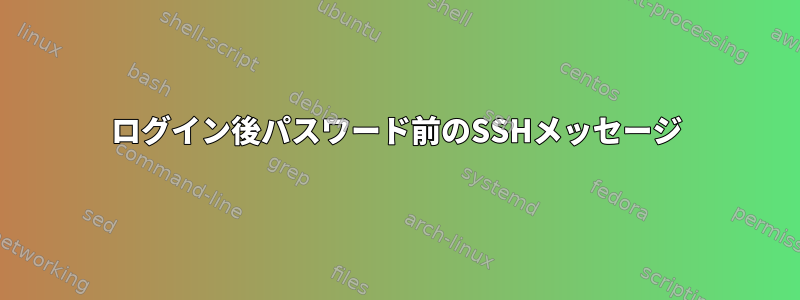 ログイン後パスワード前のSSHメッセージ