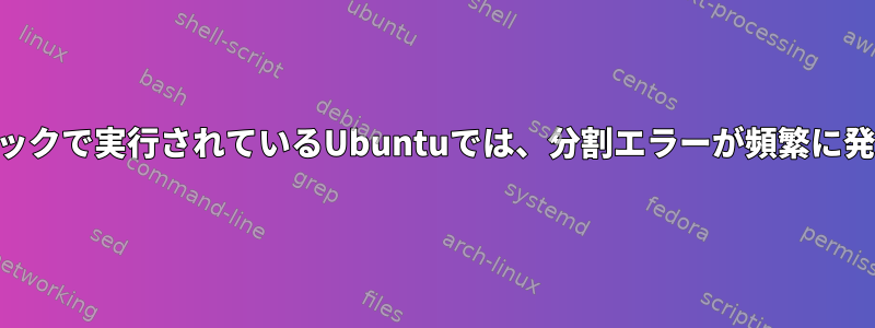 USBスティックで実行されているUbuntuでは、分割エラーが頻繁に発生します。