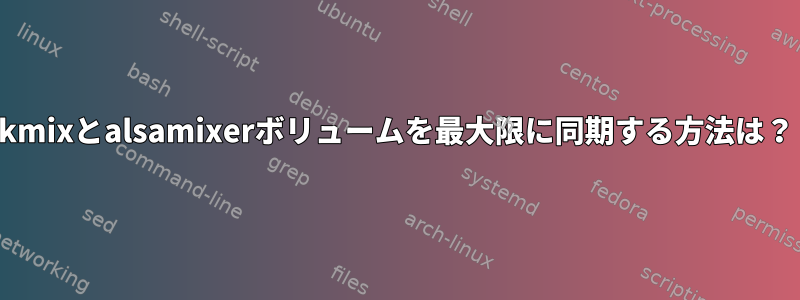 kmixとalsamixerボリュームを最大限に同期する方法は？