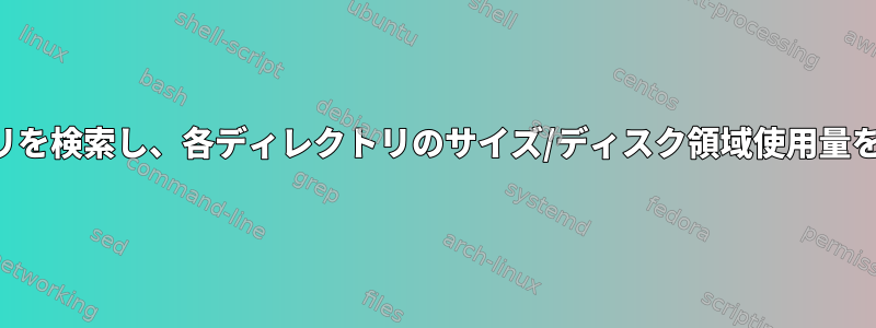 ディレクトリを検索し、各ディレクトリのサイズ/ディスク領域使用量を返します。