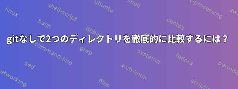 gitなしで2つのディレクトリを徹底的に比較するには？