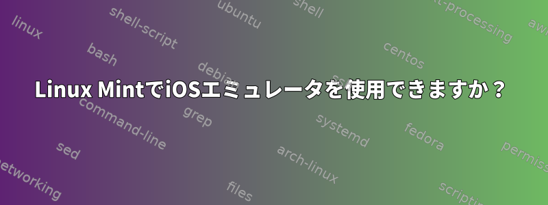 Linux MintでiOSエミュレータを使用できますか？