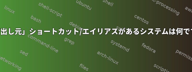 「呼び出し元」ショートカット/エイリアスがあるシステムは何ですか？