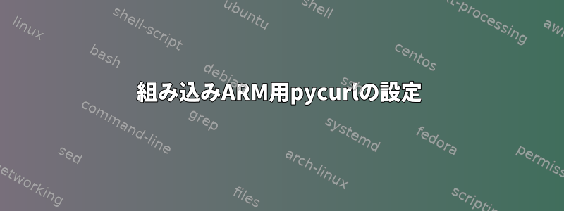 組み込みARM用pycurlの設定