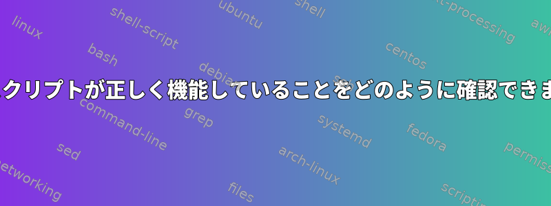 init.dスクリプトが正しく機能していることをどのように確認できますか？