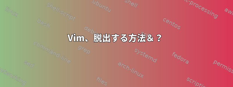 Vim、脱出する方法＆？