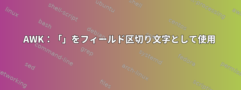 AWK：「」をフィールド区切り文字として使用