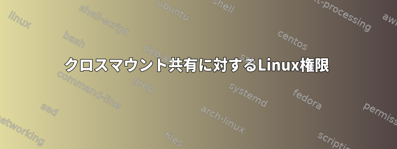 クロスマウント共有に対するLinux権限