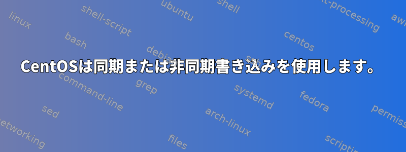 CentOSは同期または非同期書き込みを使用します。