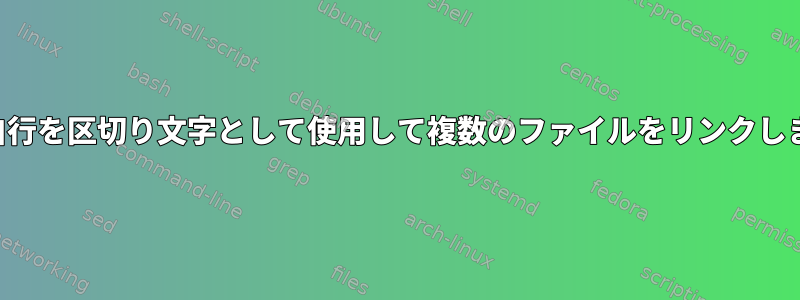 2つの空白行を区切り文字として使用して複数のファイルをリンクしますか？