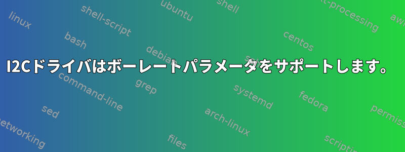 I2Cドライバはボーレートパラメータをサポートします。