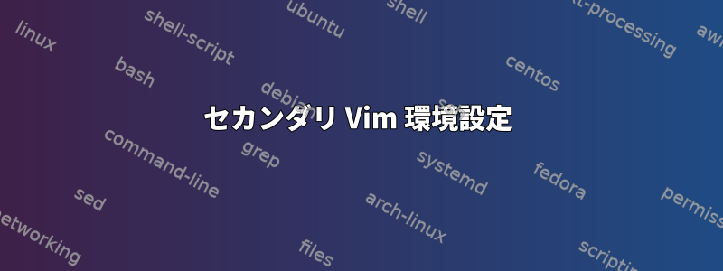 セカンダリ Vim 環境設定