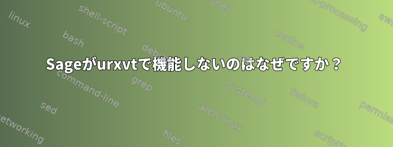 Sageがurxvtで機能しないのはなぜですか？