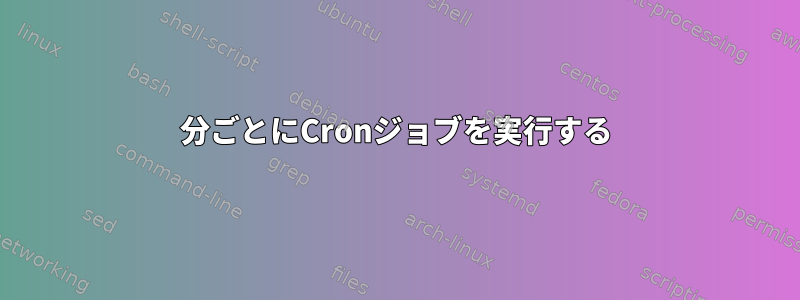 55分ごとにCronジョブを実行する