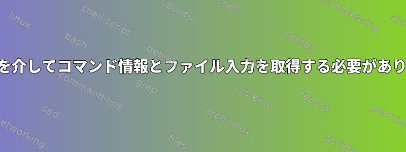 SSHを介してコマンド情報とファイル入力を取得する必要があります