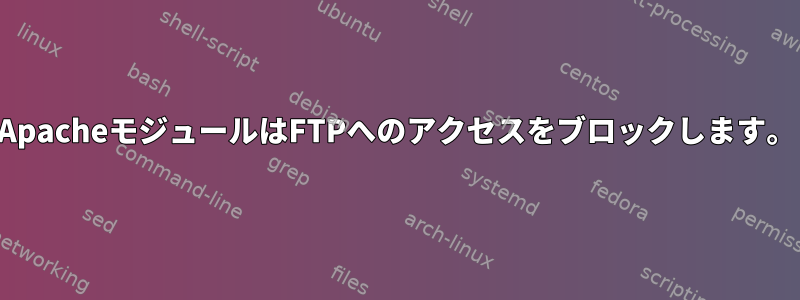 ApacheモジュールはFTPへのアクセスをブロックします。