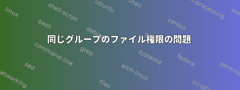 同じグループのファイル権限の問題