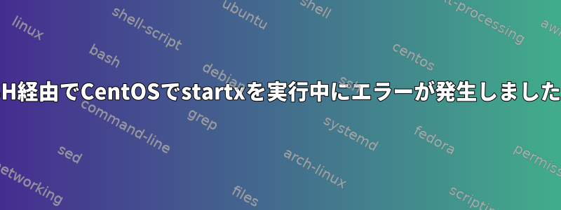 SSH経由でCentOSでstartxを実行中にエラーが発生しました。