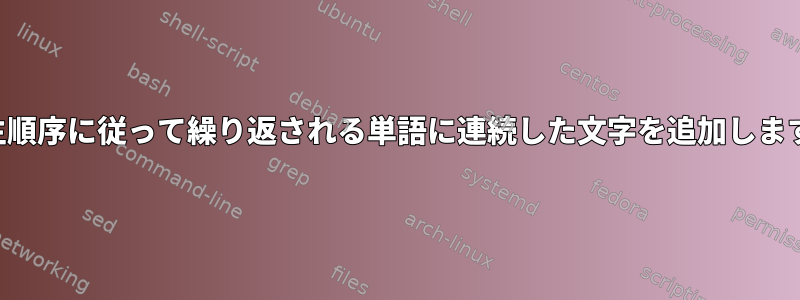 発生順序に従って繰り返される単語に連続した文字を追加します。